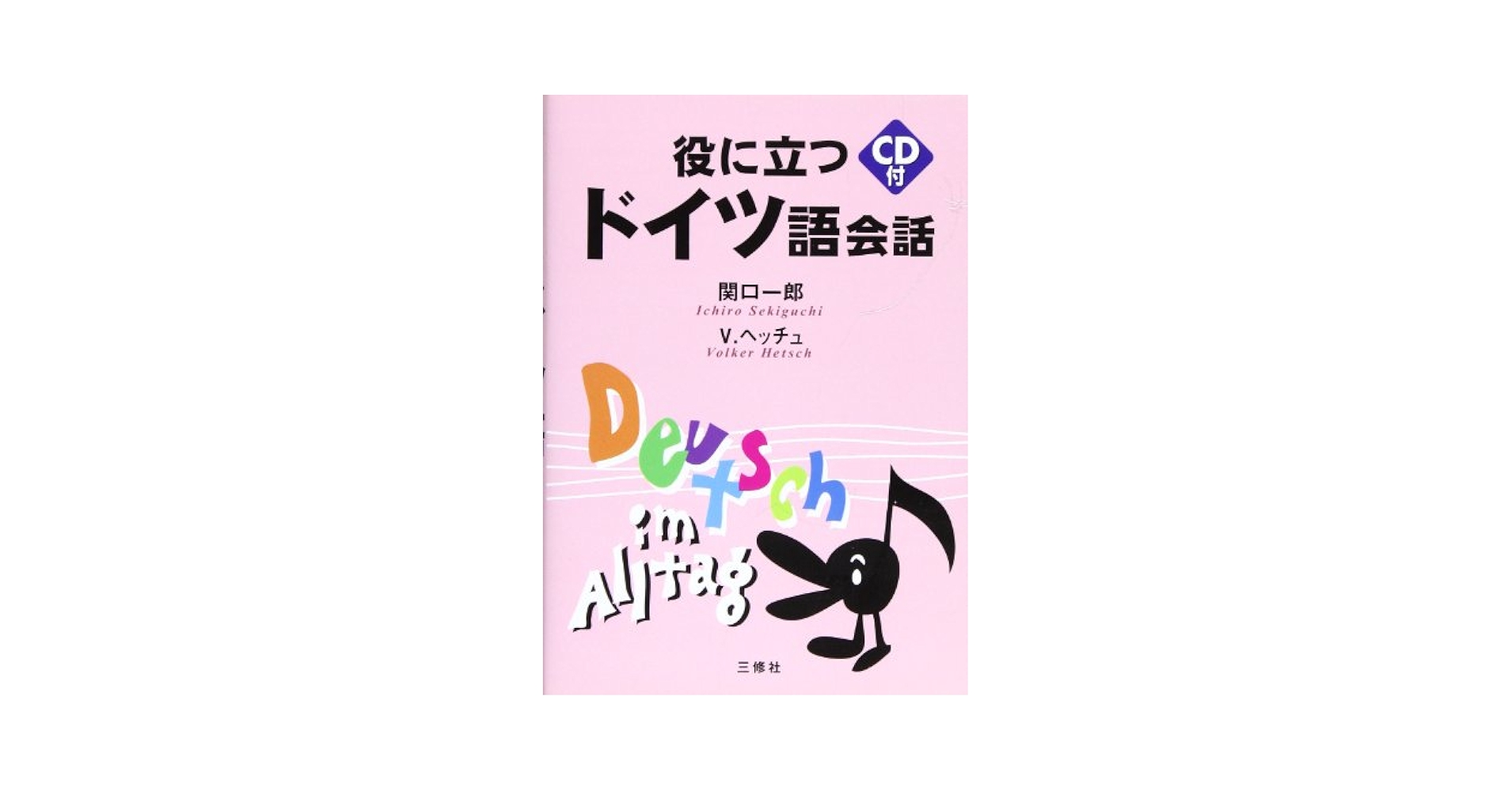 【中古】 役に立つドイツ語会話/三修社/関口一郎（ドイツ語） 役に立つドイツ語会話 | 関口 一郎, V.ヘッチュ |本 | 通販 | Amazon