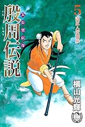 殷周伝説 : 1-12 太公望伝奇 12 (摘星楼炎上) 本 殷周伝説 : 1-12 太公望伝奇 12 (摘星楼炎上) 本 618yhUQqDDL