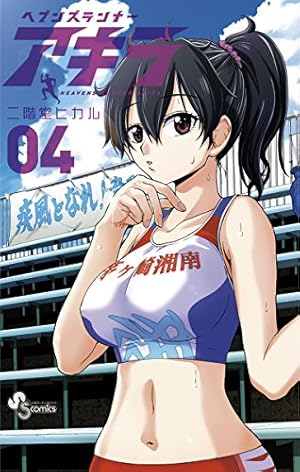 Amazon.co.jp: ヘブンズランナー アキラ（7） (少年サンデー