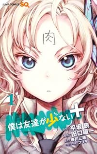 Amazon.co.jp: 僕は友達が少ない+ 1 (ジャンプコミックス