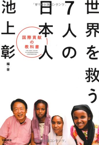 無料電子書籍 おすすめ 世界を救う7人の日本人 国際貢献の教科書 バイ