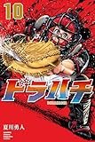 ドラハチ（１０）　電子限定描きおろし特典つき (月刊少年マガジンコミックス)
