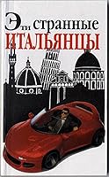 Eti strannye ital'yantsy 5850443002 Book Cover