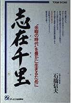 Amazon.co.jp: 石橋信夫: 本