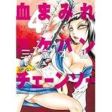 血まみれスケバンチェーンソー 4 (ビームコミックス)