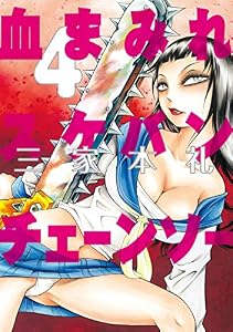 血まみれスケバンチェーンソー 4 (ビームコミックス)