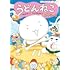 スケラッコ「うどんねこ つるむちっ!コシのひみつ」