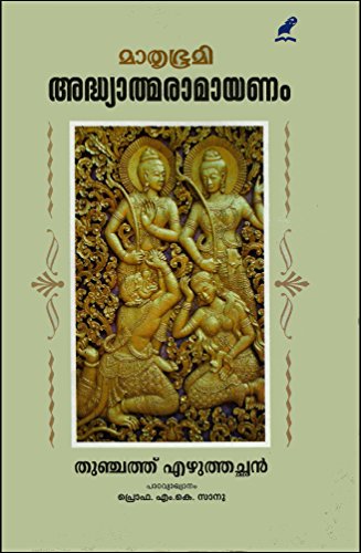 ADHYATHMA RAMAYANAM [ ആദ്ധ്യാത്മരാമായണം : വ്യാഖ്യാന സഹിതം ]