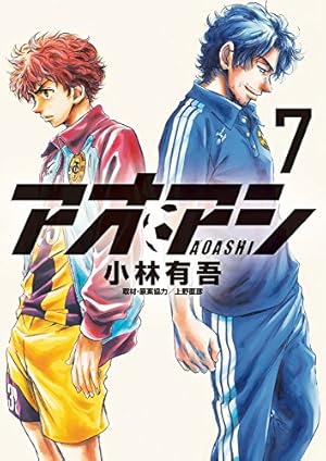 Amazon.co.jp: アオアシ (11) (ビッグコミックス) : 小林 有吾, 上野