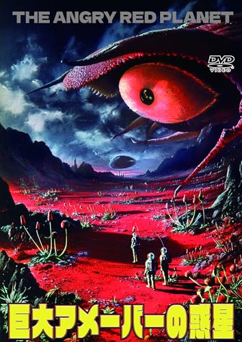 巨大アメーバーの惑星　HD版 [DVD]のサムネイル