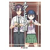 メグとセロンIII ウレリックスの憂鬱 (電撃文庫)