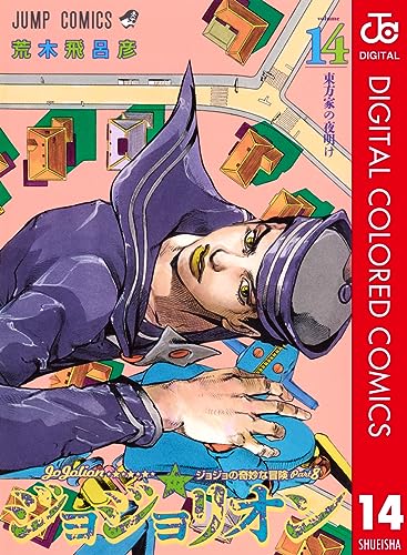ジョジョの奇妙な冒険 第8部 ジョジョリオン カラー版 14 (ジャンプコミックスDIGITAL)