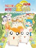とっとこハム太郎 はむはむぱらだいちゅ ハムちゃんずのめざせ!ハムハム金メダル ~はしれ!はしれ!だいさくせん!~