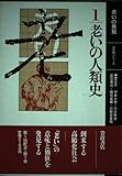 老いの人類史 (1) (老いの発見 1)