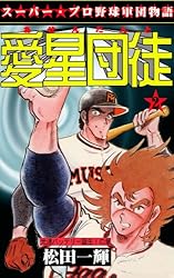 愛星団徒 1 怪男児出現！の章 (マンガの金字塔) | 松田 一輝 | マンガ