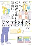 ヤベー高齢者ばかり担当しているケアマネの日常　記憶に残らない個人の記憶をたどる (コミックエッセイ)