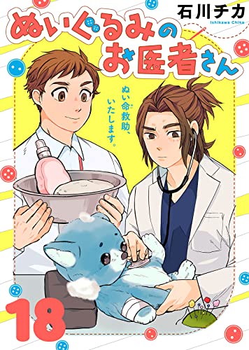 ぬいぐるみのお医者さん(18) (COMICエトワール)