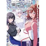 カノジョに浮気されていた俺が、小悪魔な後輩に懐かれています８【電子特別版】 (角川スニーカー文庫)