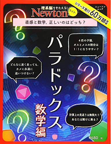 PDFダウンロード Newtonライト『パラドックス 数学編』 (ニュートンムック) バイ