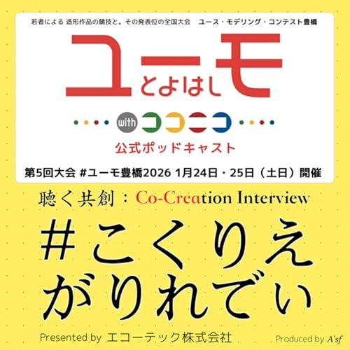 コ・クリエーション・インタビュー［こくりえ・がりれでぃ］with ユーモ豊橋 Podcast Por ユーモ豊橋事務局 with がりれでぃ arte de portada
