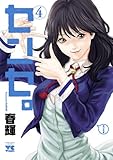 センセ。　4 (ヤングチャンピオン・コミックス)