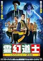 霊幻道士 こちらキョンシー退治局 [Blu-ray] Amazon.co.jp: 霊幻道士 こちらキョンシー退治局 [DVD] (shin