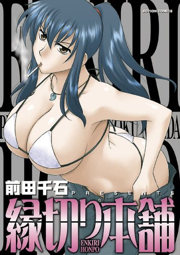 縁切り本舗 (アクションコミックス)
