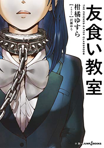 友食い教室 (JUMP j BOOKS)