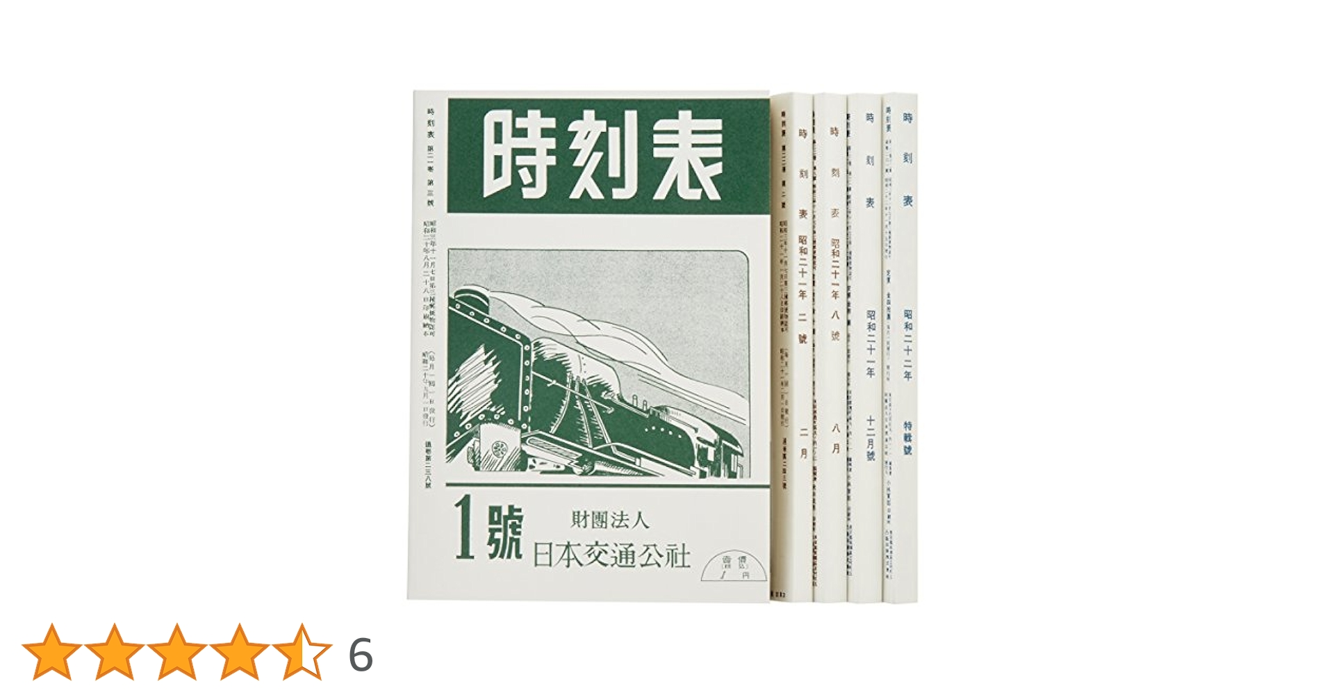 時刻表 復刻版 終戦直後編 ＪＴＢ　新品未開封 Amazon.co.jp: 時刻表復刻版 終戦直後編 (単行本) : 本
