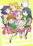 つくしまっすぐライフ！　２巻 (まんがタイムコミックス)