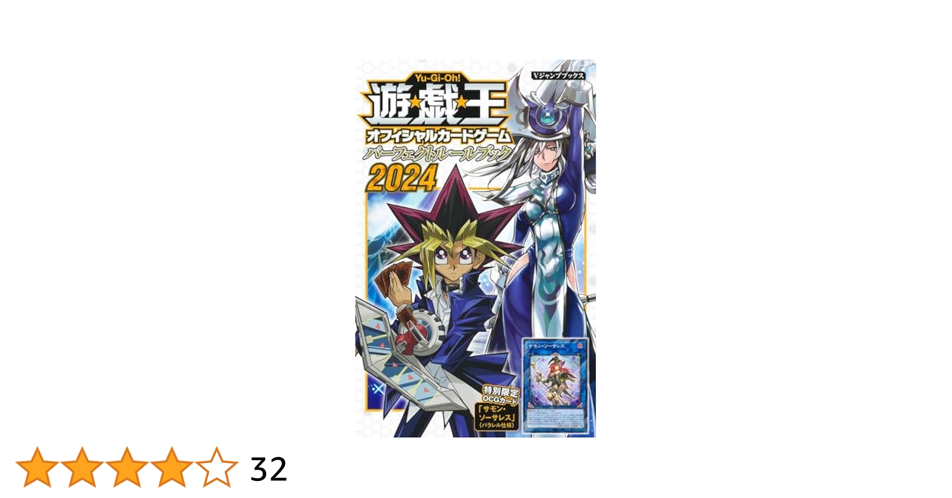遊戯王公式ルールブック 遊☆戯☆王OCG パーフェクトルールブック 2024／Vジャンプ編集部