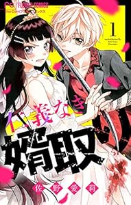 仁義なき婿取り【マイクロ】（１） (フラワーコミックス)