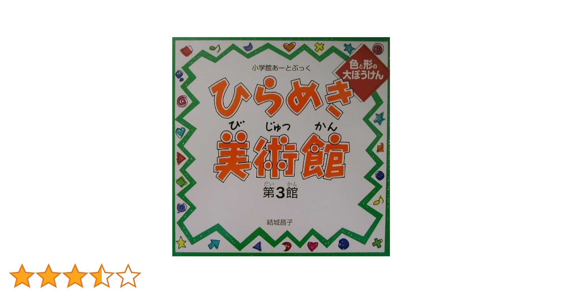 小学館あーとぶっく・ひらめき美術館 第3館 | 結城 昌子 |本