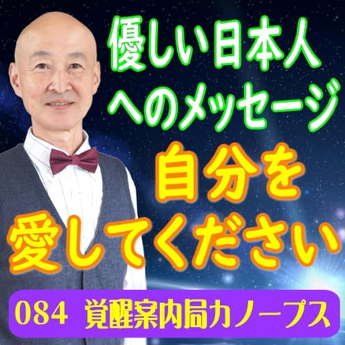 84.「自分を愛してください~優しい日本人へのメッセージ」自愛・自慈心