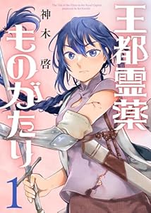 【合本版】王都霊薬ものがたり（1）（描き下ろしおまけ付き） (COMICアンブル)