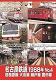 Nagoya Railway 1988 No.4 Kakamigahara Line Inuyama Line Seto Line Toyota Line [DVD] JAPANESE EDITION