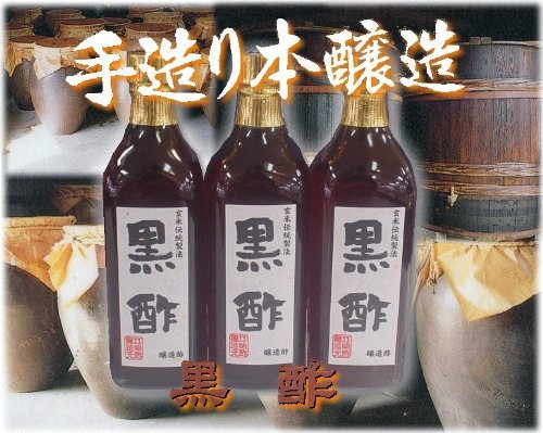 玄米自然醗酵 【黒酢】 熟成二年以上の飲みやすい黒酢 500ml入り