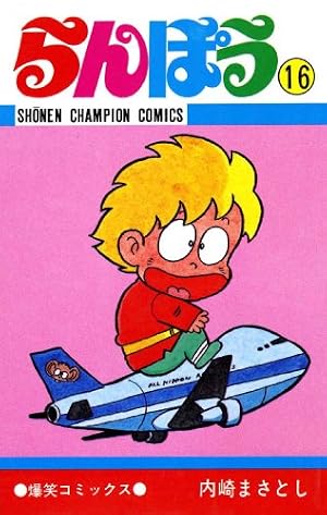 Amazon.co.jp: らんぽう（37） (少年チャンピオン・コミックス) eBook
