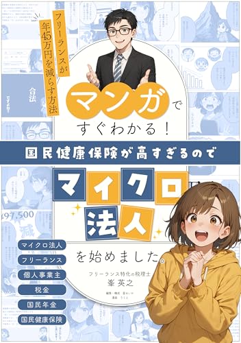 国民健康保険が高すぎるのでマイクロ法人を始めました。: マンガですぐわかる!フリーランスが年45万円を減らす方法 フリーランス専門税理士の節税シリーズ