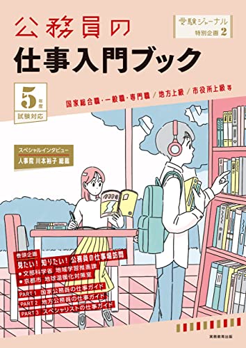公務員の仕事入門ブック 5年度試験対応 公務員試験 受験ジャーナル 特別企画
