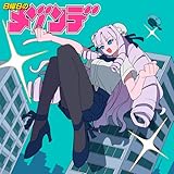 超弩級フロンティア 歌詞