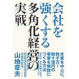 会社を強くする多角化経営の実戦