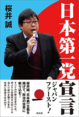 スマホ 無料電子書籍 日本第一党宣言 (青林堂ビジュアル) バイ