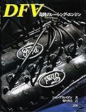 DFV 奇跡のレーシング・エンジン