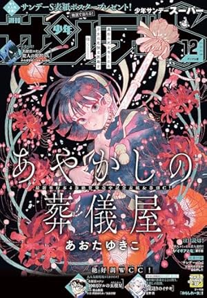 週刊少年サンデー 2025年43号（2025年9月24日発売号） [雑誌] | 週刊