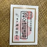 令和8年 2026年 高島暦 神宮館 運勢暦 T