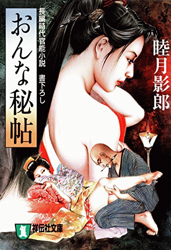 おんな秘帖 (祥伝社文庫)
