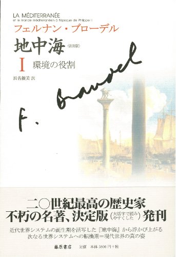 【メルカリ便】 地中海 フェルナン・ブローデル 全5巻セット 地中海 フェルナン・ブローデル 全5巻セット - メルカリ