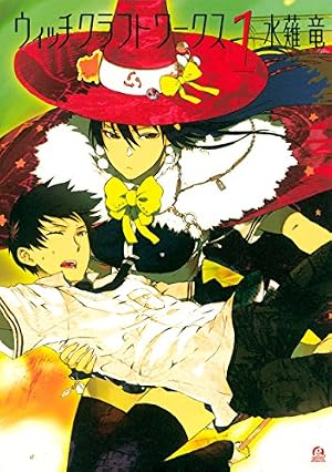 フラウ・ファウスト（1） (ITANコミックス) | ヤマザキコレ