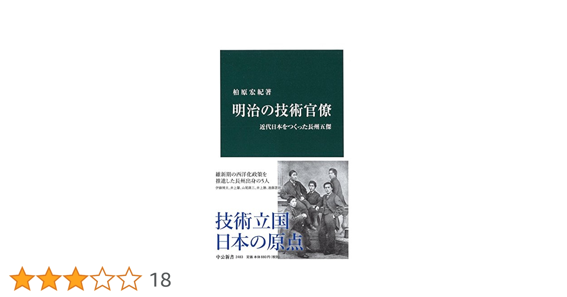 Amazon.co.jp: 明治の技術官僚 - 近代日本をつくった長州五傑